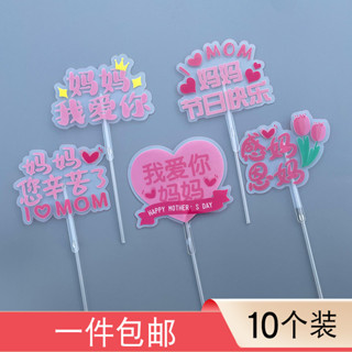 【套裝系列】2025母親節蛋糕裝飾PVC媽媽我愛你唯美浪漫透明生日蛋糕外掛插牌