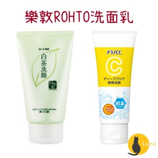 ฅ-Luna小舖-◕ᴥ◕ฅ日本 樂敦 ROHTO MELANO CC 洗面乳 白茶 維他命C 酵素 洗顏乳 洗顏 集中對