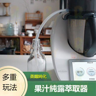 小美果汁純露蒸餾提取器 美善品TM6配件 TM5通用 玫瑰花泡茶精油 小美配件 美善品配件