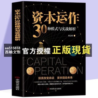 臺灣出貨 資本運作30種模式與實戰解析 生產與運作管理書籍徐志強原著 實體書籍