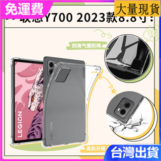 臺灣✅免運✅現貨✅適用聯想y700保護殼拯救者y700 y700二代8.8寸2023電競外殼平板矽膠防摔保護套