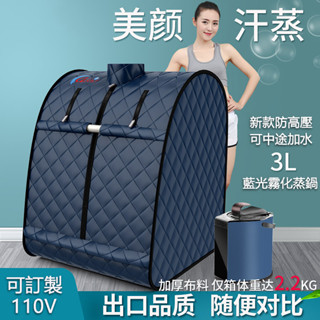 售後無憂🌟110V汗蒸箱 蒸氣爆汗箱無排毒發汗浴箱 家庭式汗蒸桑拿房 蒸汽袋減肥燻蒸桶機儀 蒸氣桶中途可加水
