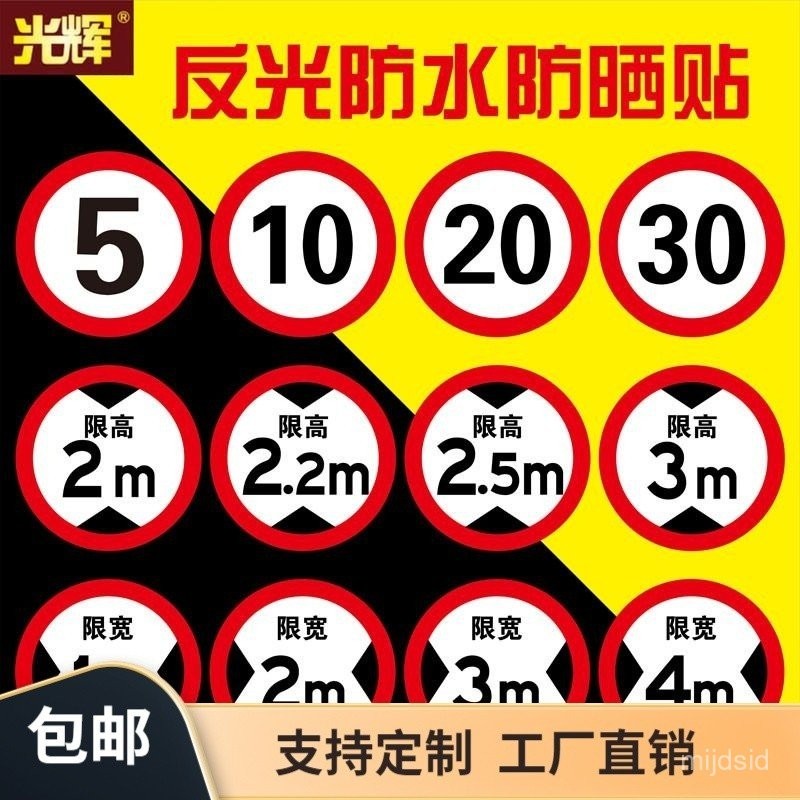 [清倉甩賣][92%好評率]限速100標識貼反光膜限速5公裏標誌牌10KM標識貼限高標誌限寬標示