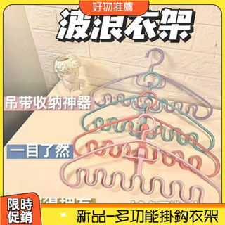 [衣架]多功能波浪衣架 內衣收納架 內衣吊帶防滑神器 晾衣架 收納神器38Z005-2