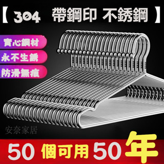 臺灣出貨48H🔥帶鋼印304不銹鋼衣架加粗加厚晾衣架衣掛架衣撐晾曬架宿捨晾衣架 加粗實心不銹鋼衣架 防滑衣架 白鐵衣架