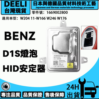 BENZ W204 11- W166 W246 W176 R55 D1S燈泡HID安定器/穩壓器 1669002800