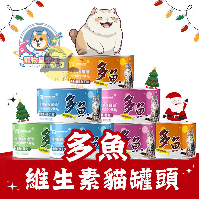 【宅配也免運】寵物星樂園 多魚維生素貓罐頭 🔥泰國進口 貓罐頭 170g 80g 貓咪罐頭 貓餐盒 貓咪罐 貓罐 鮪魚