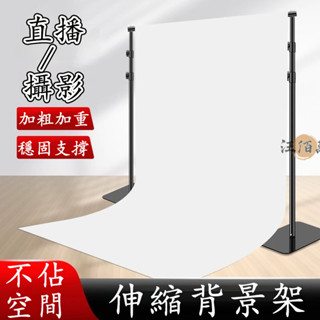 【宅配免運 自由伸縮】背景架 隱形支架 t型支架 直播背景架 攝影背景架 直播背景布 拍照背景板 佈景架 綠幕背景布DH
