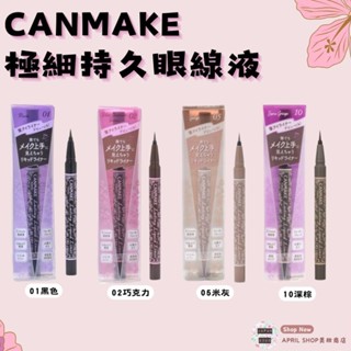 【CANMAKE 極細持久眼線液 0.1mm 持久全效眼線筆】現貨 日本境內版現貨 日本境內版