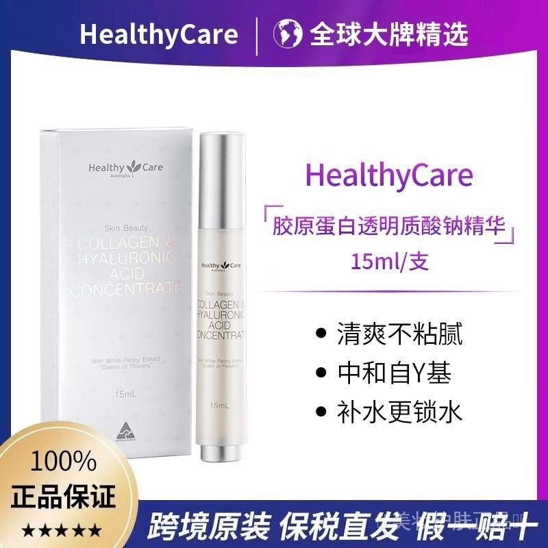 Healthy Care 膠原蛋白玻尿痠精華澳大利亞原裝進口