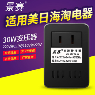 熱賣景賽 30W變壓器220V轉110V電源電壓轉換器100V日本美國110V轉220V