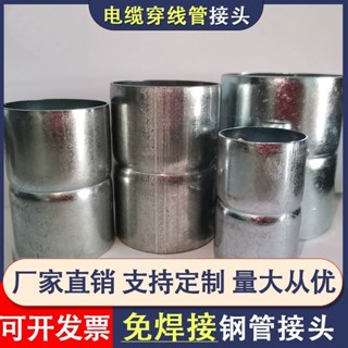【臺灣出貨】Dn100加厚鍍鋅管 接頭免焊鋼管 套筒 電纜穿線管直接 直接鋼管連接件