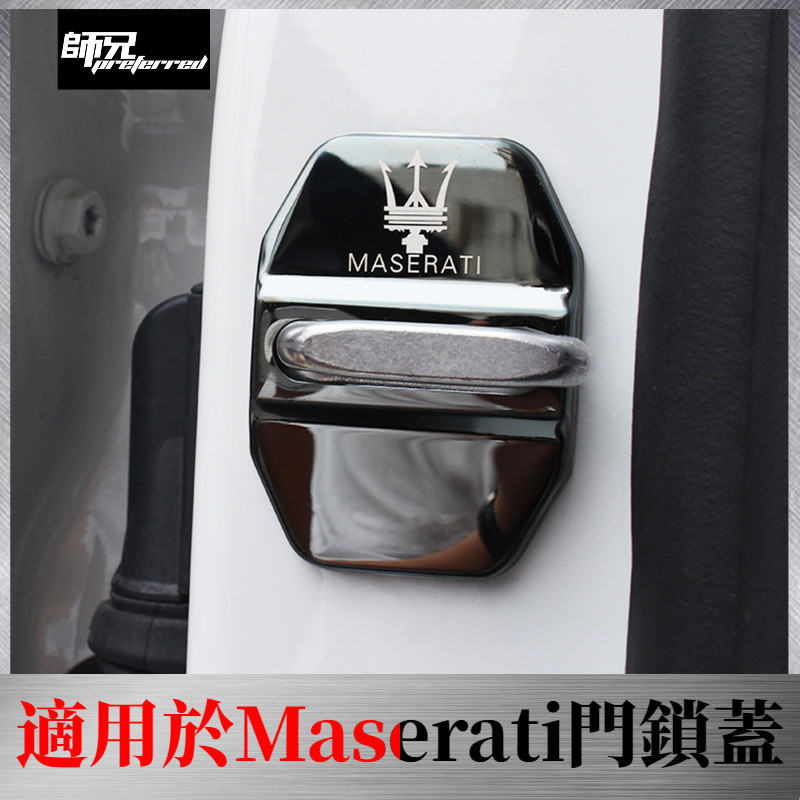適用於Maserati 吉博力/萊萬特ghibli總裁門鎖蓋改裝汽車門鎖扣蓋