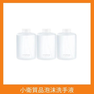 小衛質品泡沫洗手液 「320ML×3瓶裝」 小米洗手機 洗手機補充液 米家自動洗手機 小米洗手液補充瓶
