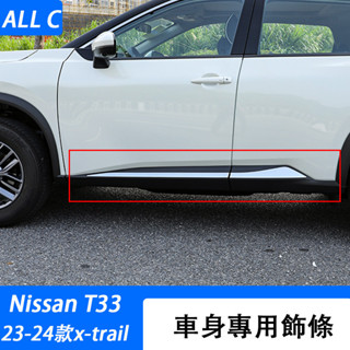 23-25年式 日產 Nissan x-trail 輕油電 e-power T33 車身飾條車門邊保護防擦改裝外觀裝飾