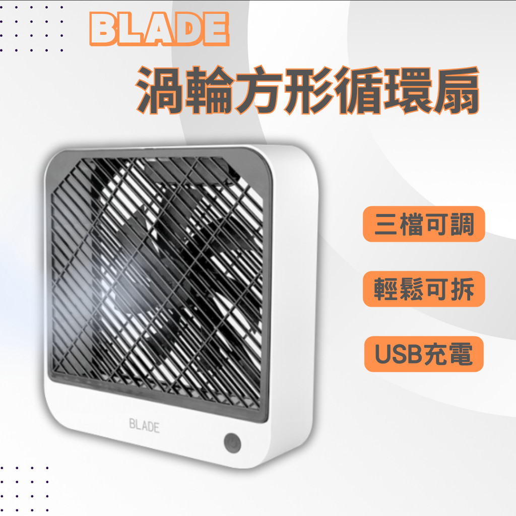 BLADE 渦輪方形循環扇 台灣公司貨  電扇 風扇 循環扇 渦輪扇 桌扇 露營電風扇 USB風扇 ★