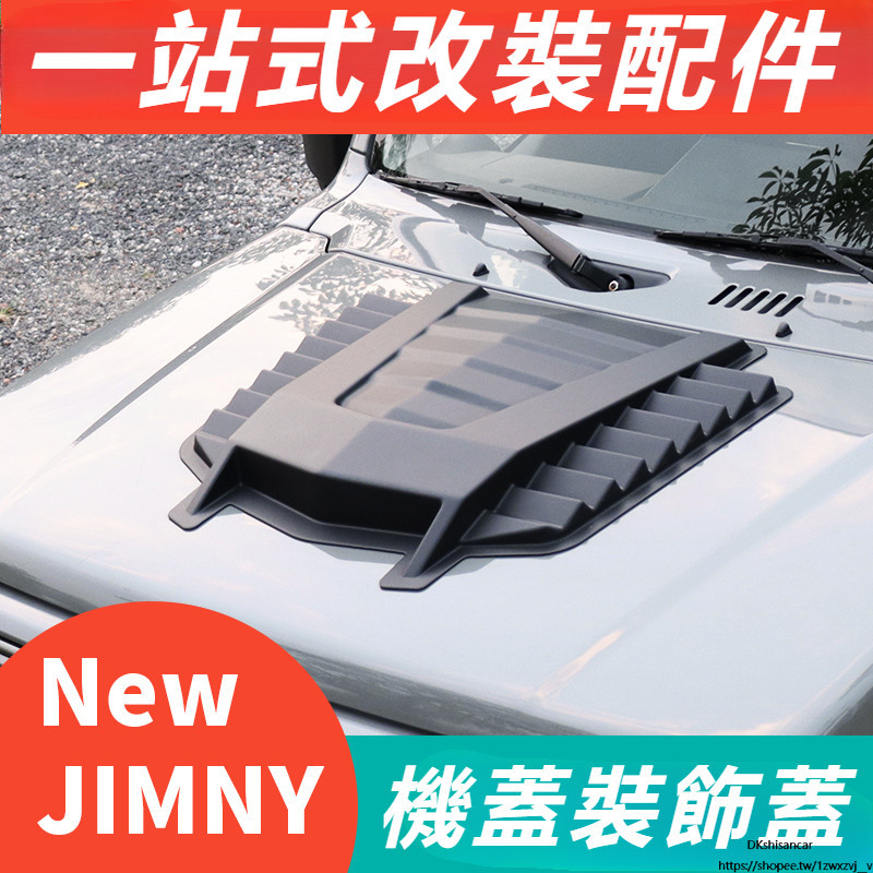 Suzuki JIMNY JB43 JB74 改裝 配件 外飾配件 機蓋裝飾蓋 機蓋保護蓋 保護殼 啞黑