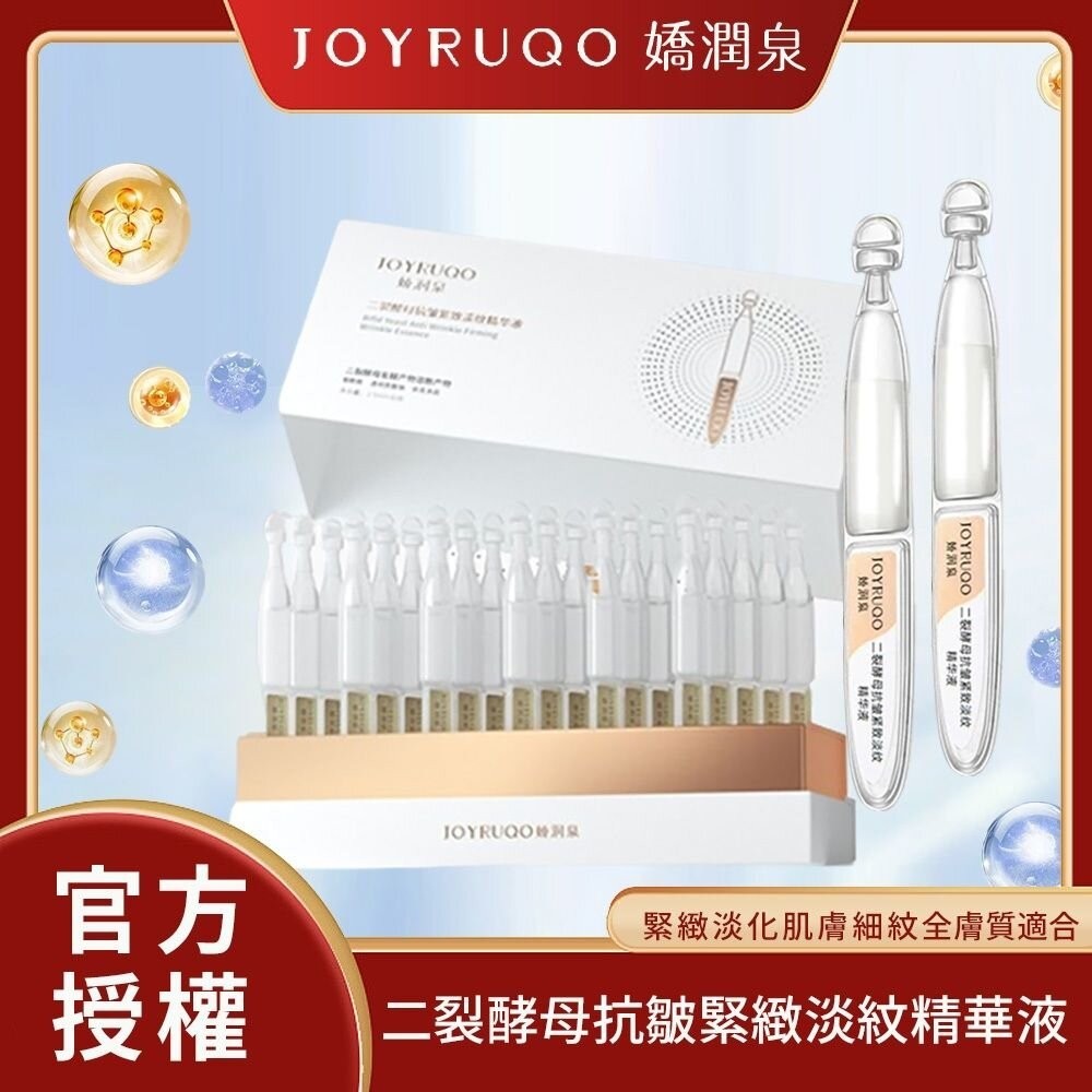 JOYRUQO 嬌潤泉 二裂酵母抗皺緊緻淡紋精華液組合｜現貨 官方授權 保濕精華液 全膚質『WANG』