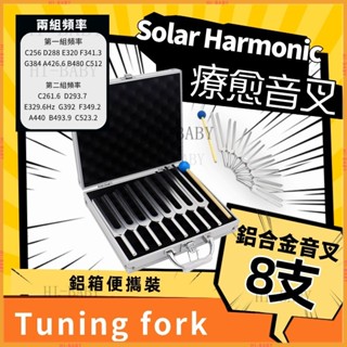 音叉Solar Harmonic 8支音叉組鋁箱裝 鋁合金音叉 256-512HZ 療愈音叉 261.6-523.2Hz