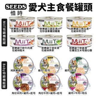 SEEDS 惜時 聖萊西 愛犬主食餐罐80g【24罐組】 Boby特級機能 MiiT有雞愛犬機能湯罐 狗罐頭『WANG』