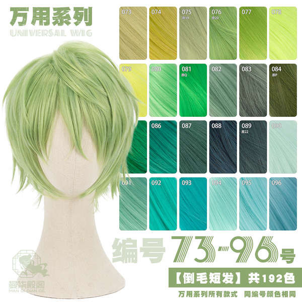 曼柒殿閣黃綠青草綠深淺黑嫩綠蔥綠藍綠色萬用cos短髮假髮73-96色