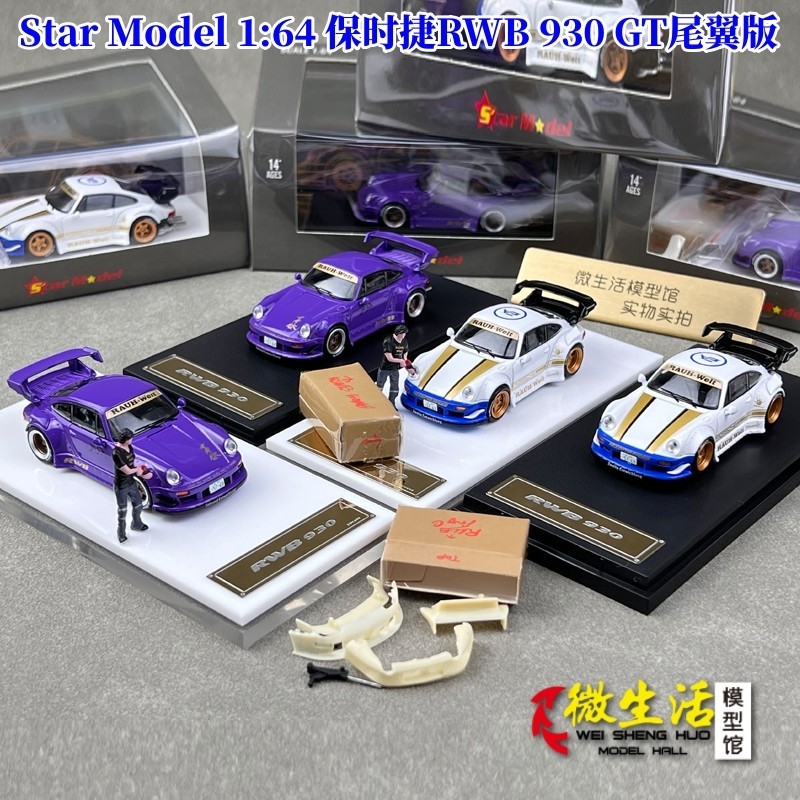 珍品現貨 Star Model1:64 保時捷RWB 930 GT尾翼版 人偶 合金汽車模型