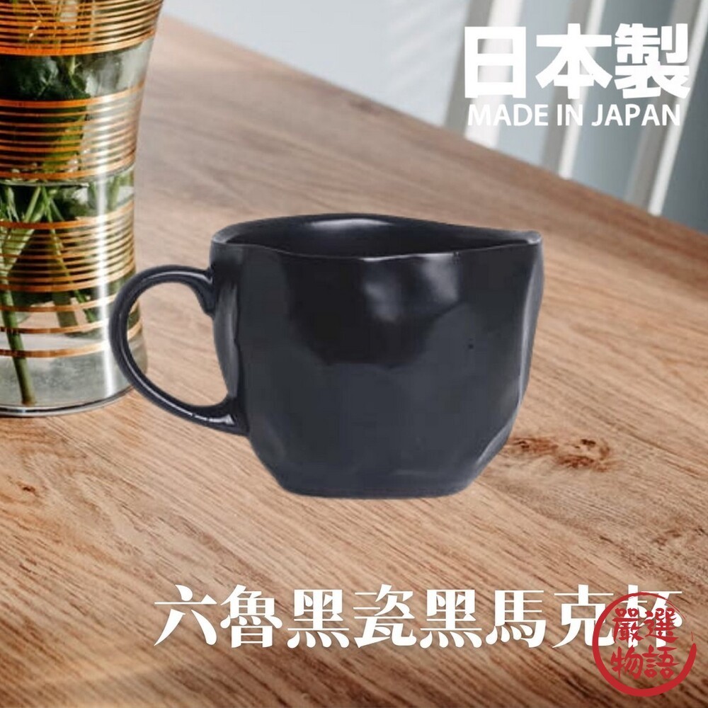 日本製 六魯 Rokuro 幾何黑瓷馬克杯 160ml 立體造型 不規則設計款 迷你杯 美濃燒  (SF-015413)