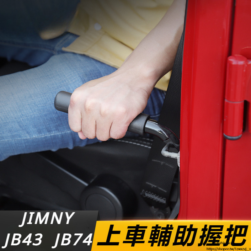 Suzuki JIMNY JB74 JB43 改裝 配件 汽車車門輔助把手 老人下車起身方便 快捷式腳踏板 登車頂腳踏板