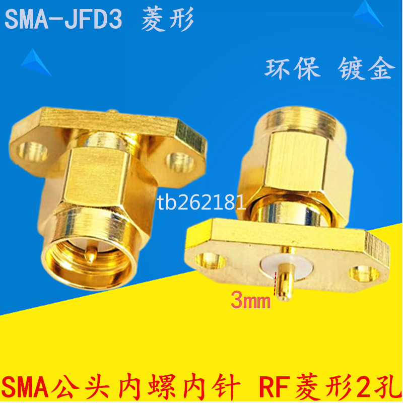 【量大價優】SMA-JFD3 射頻座RF菱形2孔 SMA公頭內螺內針 兩孔法蘭固定 連接器