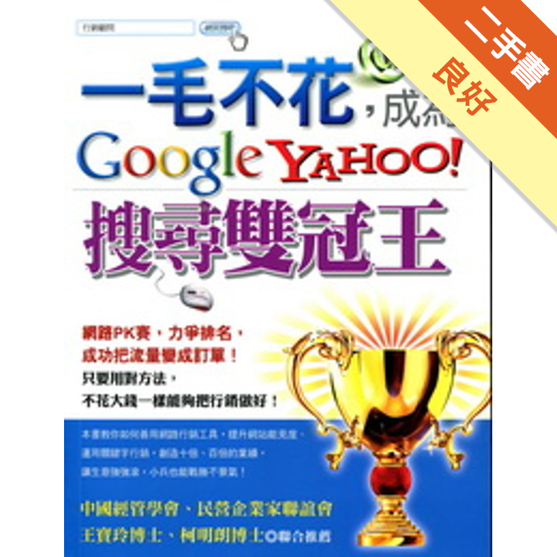 一毛不花，成為Google、Yahoo！搜尋雙冠王[二手書_良好]11314583171 TAAZE讀冊生活網路書店