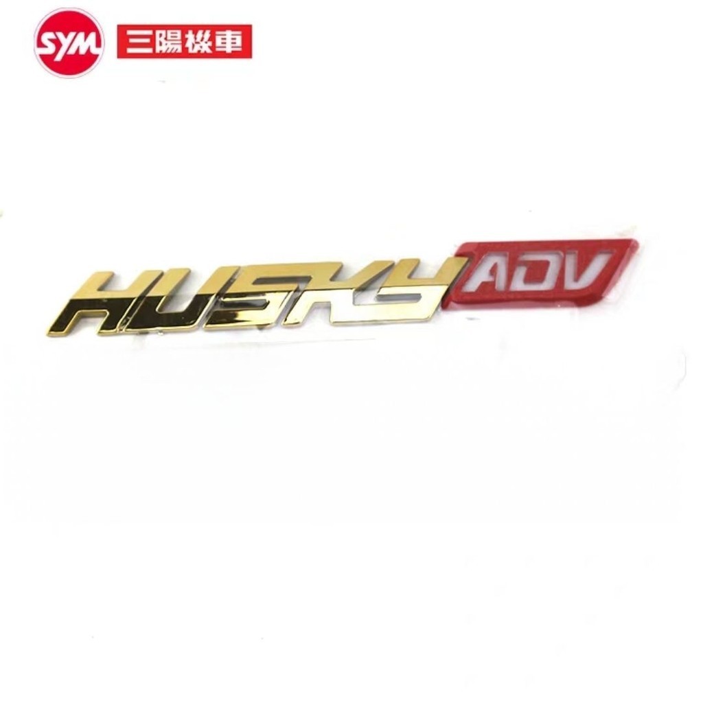 ✨【現貨】機車 emblem SYM 哈士奇ADV 150配件 哈士奇三陽機車XS150T-12 HUSKEY ADV哈