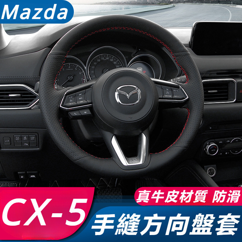 Mazda CX-5 17-24款 馬自達 CX5 改裝 配件 手縫方向盤套 真皮方向盤套 方向盤把套裝飾