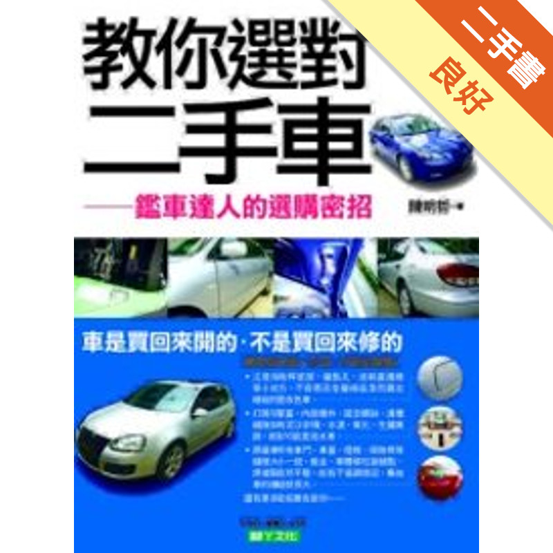 教你選對二手車：鑑車達人的選購密招[二手書_良好]11315592525 TAAZE讀冊生活網路書店