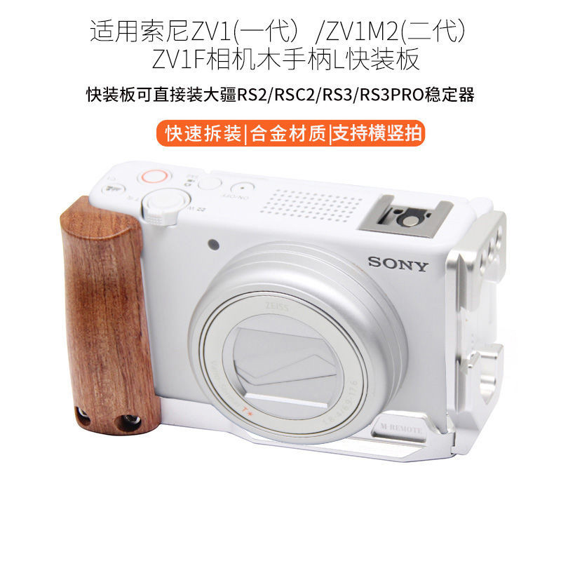 【現貨】sony 索尼ZV1 /ZV1 II 相機手柄快裝板L型冷靴拓展支架配件ZV1F木質金屬手柄 VBQ1