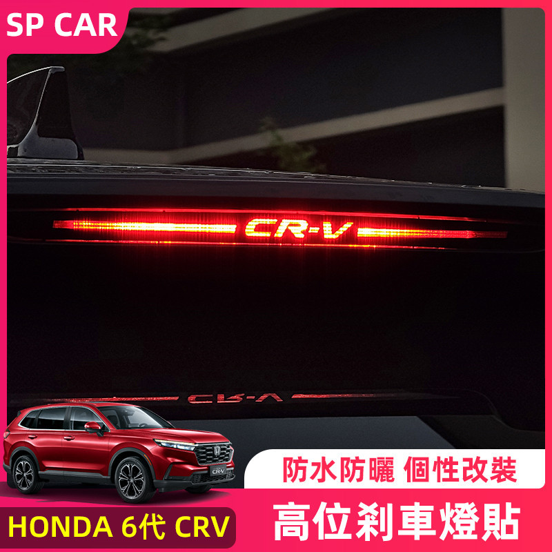 2024年式本田 HONDA CRV6 6代CRV 高位煞車燈貼 透光尾燈貼 個性裝飾貼