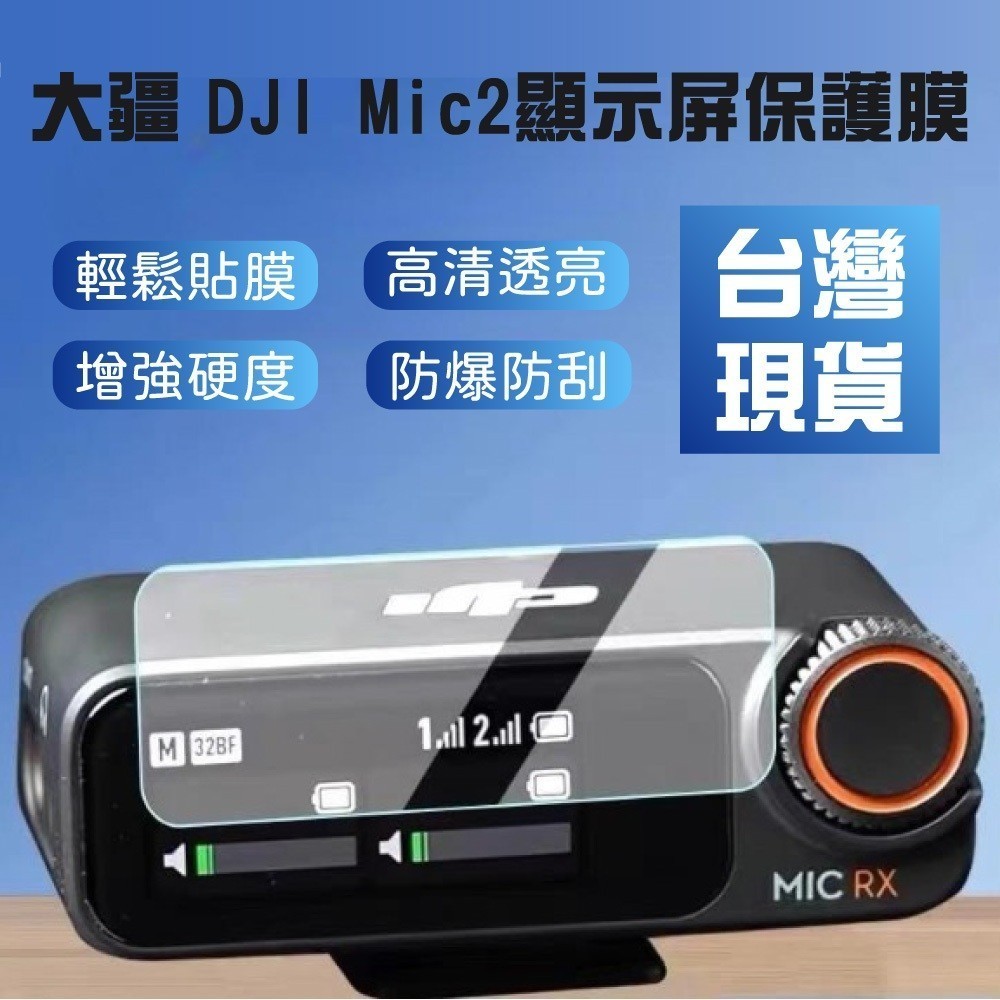 適用DJI MIC 2鋼化膜 大疆 MIC RX屏幕保護膜 麥克風鋼化膜