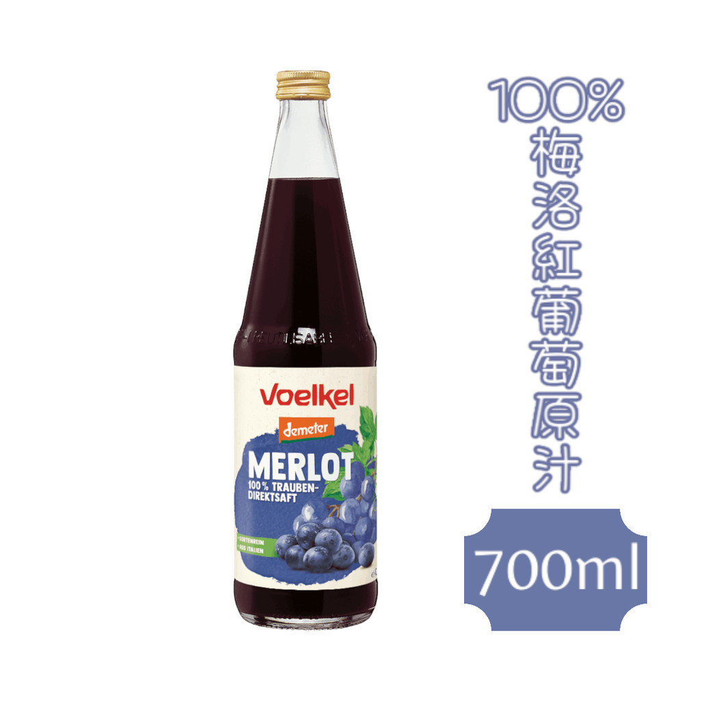 【愛有機】voelkel維可 100%梅洛紅葡萄原汁 700ml/罐 #葡萄汁