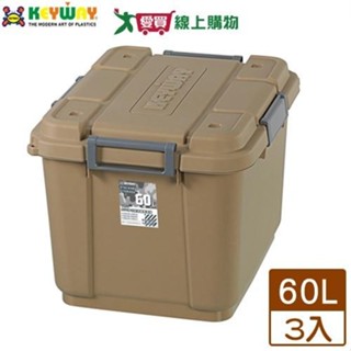 KEYWAY聯府 SUV多功能滑輪整理箱-60L(卡其x3)【免運直出】置物箱 收納【愛買】