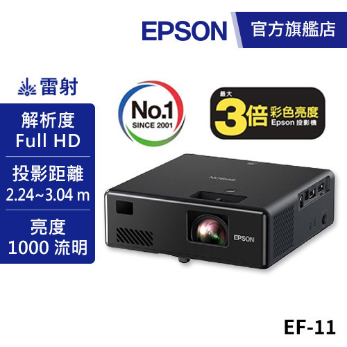 EPSON EF-11 自由視移動光屏 3LCD雷射便攜投影機送專屬投影收納包 公司貨