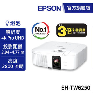 EPSON EH-TW6250 4K智慧劇院遊戲機 投影機 公司貨