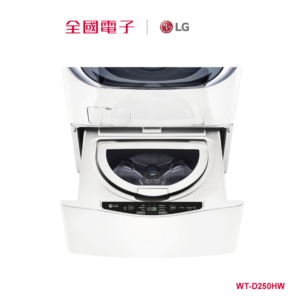 LG 2.5KG MINI變頻洗衣機-白  WT-D250HW 【全國電子】