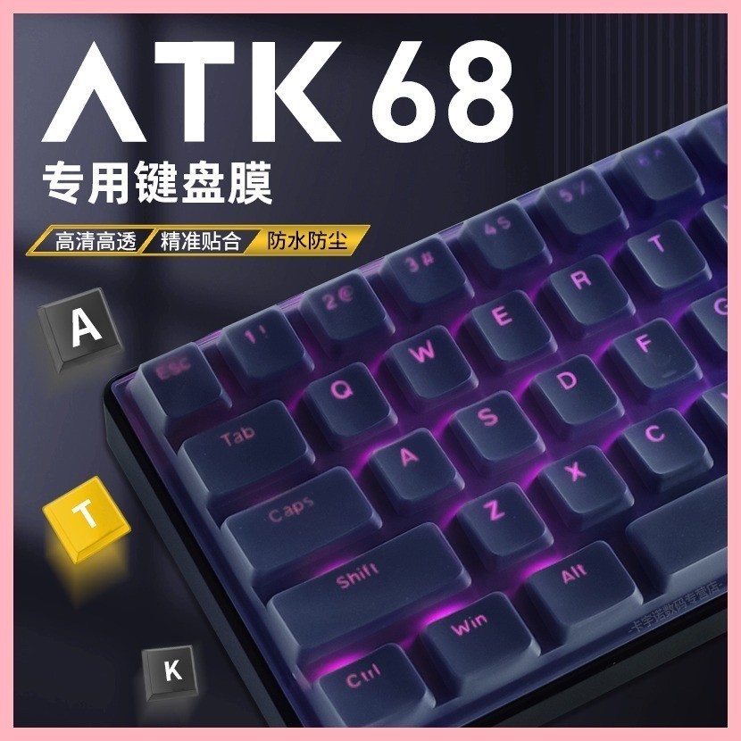適用ATK68鍵盤保護膜矽膠鍵盤膜ATK艾泰克VXE電競磁軸68機械鍵盤ATK68防塵罩鍵帽貼紙防塵防水鍵盤膜蓋子VGN