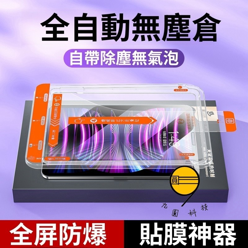 玻璃貼 秒貼膜 除塵貼 適用 iPad Air M4 2026 Pro M5 12代 11 10 9 A19 mini7