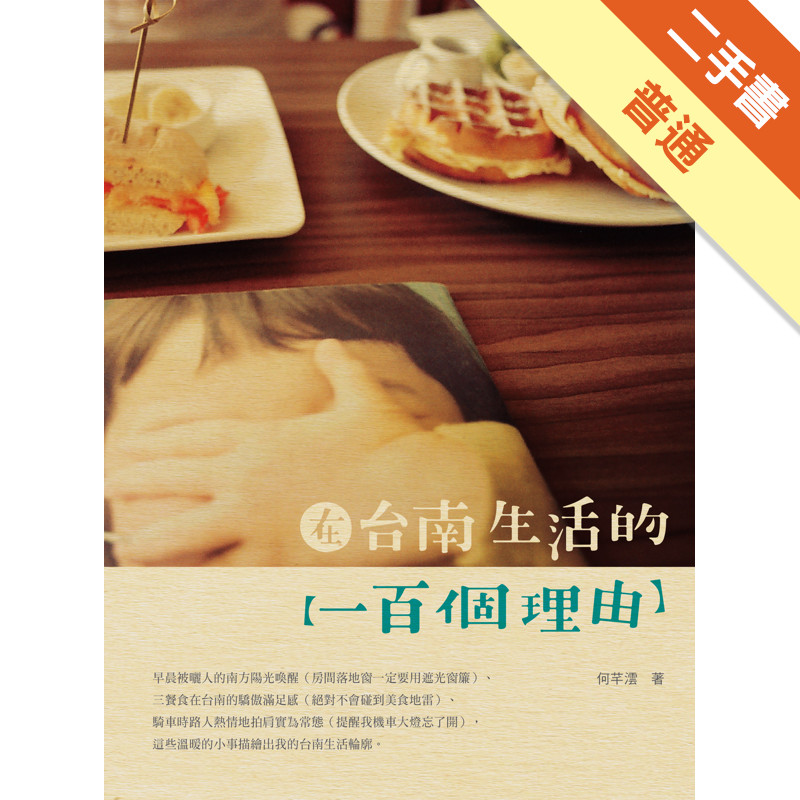 在台南生活的一百個理由[二手書_普通]11315978337 TAAZE讀冊生活網路書店