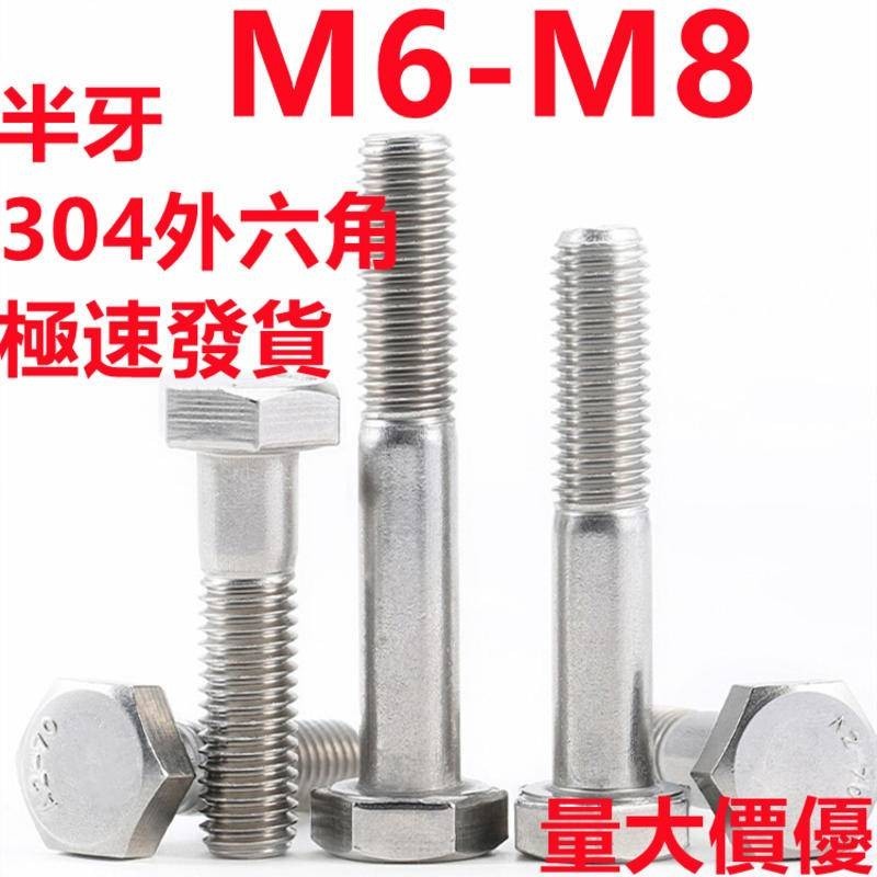 半牙外六角螺絲釘(M6-M8)304不鏽鋼半牙外六角螺絲釘加長外六角螺栓半螺紋螺桿M6M8M10M12
