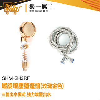 【獨一無二】淋浴管 三檔出水 浴室蓮篷頭 SHM-SH3RF 加壓蓮蓬頭 金色蓮蓬頭 花灑噴頭 不鏽鋼管 增壓蓮蓬頭