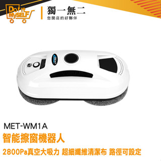 【獨一無二】擦窗機器人 拖地機 洗窗戶工具 洗窗戶神器 洗玻璃神器 窗戶清潔 洗窗戶 WM1A 電動擦玻璃 自動擦窗器