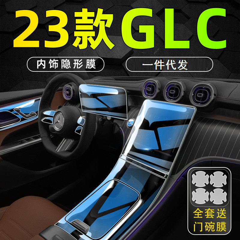 23款賓士GLC內飾貼膜TPU/TPH漆面保護鋼化膜螢幕汽車內飾膜保護