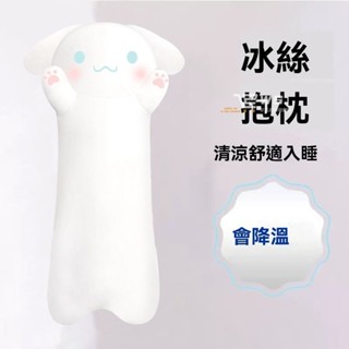 維斯涼感抱枕🆒 臺灣發貨 冰絲涼狗狗抱枕 長抱枕 陪睡抱枕 公仔夾腿 女孩娃娃 長條側睡覺 女生毛絨玩具 床上玩偶 貓