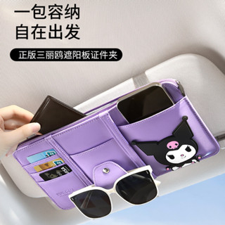 三麗鷗 庫洛米車用證件夾 汽車遮陽板眼鏡收納架 多功能車用墨鏡夾 卡通美樂蒂可愛證件架